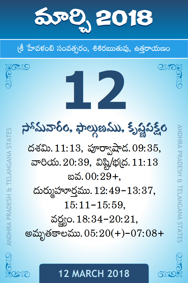 12 March 2018 Telugu Calendar