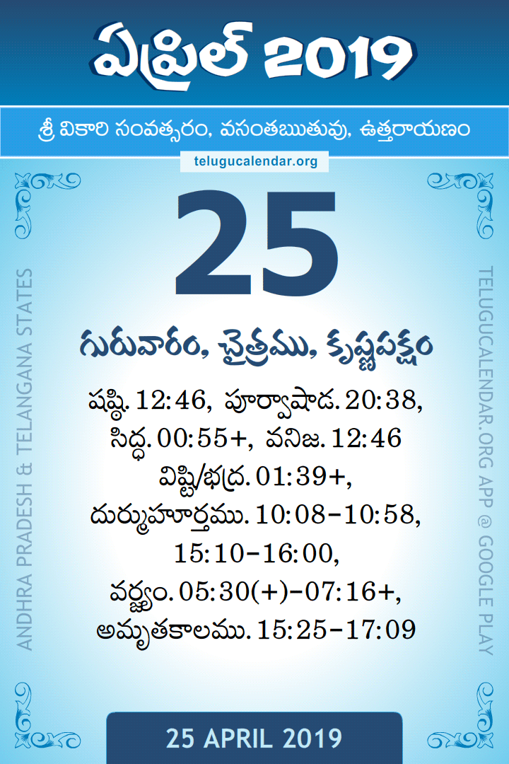 25 April 2019 Telugu Calendar