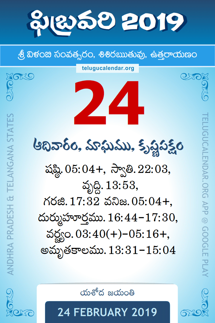 24 February 2019 Telugu Calendar