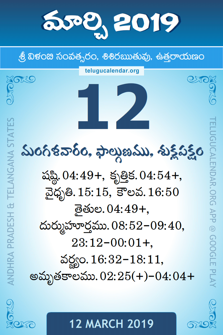 12 March 2019 Telugu Calendar