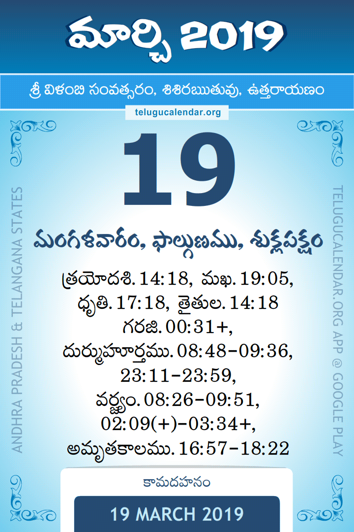 19 March 2019 Telugu Calendar