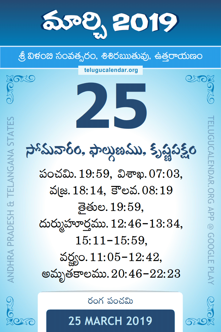 25 March 2019 Telugu Calendar