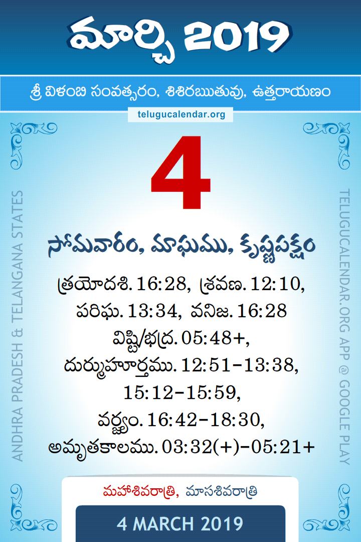 4 March 2019 Telugu Calendar