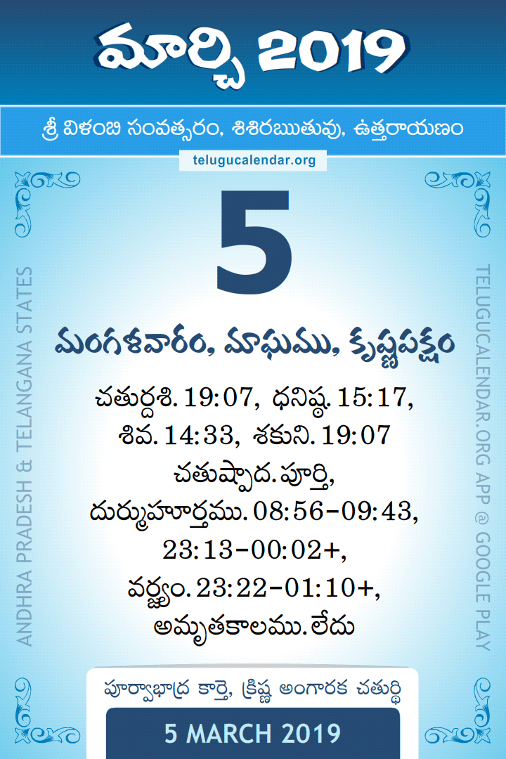5 March 2019 Telugu Calendar