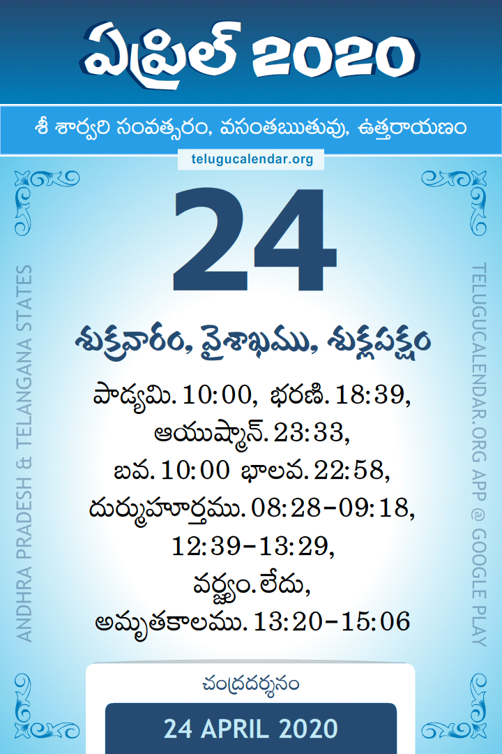 24 April 2020 Telugu Calendar