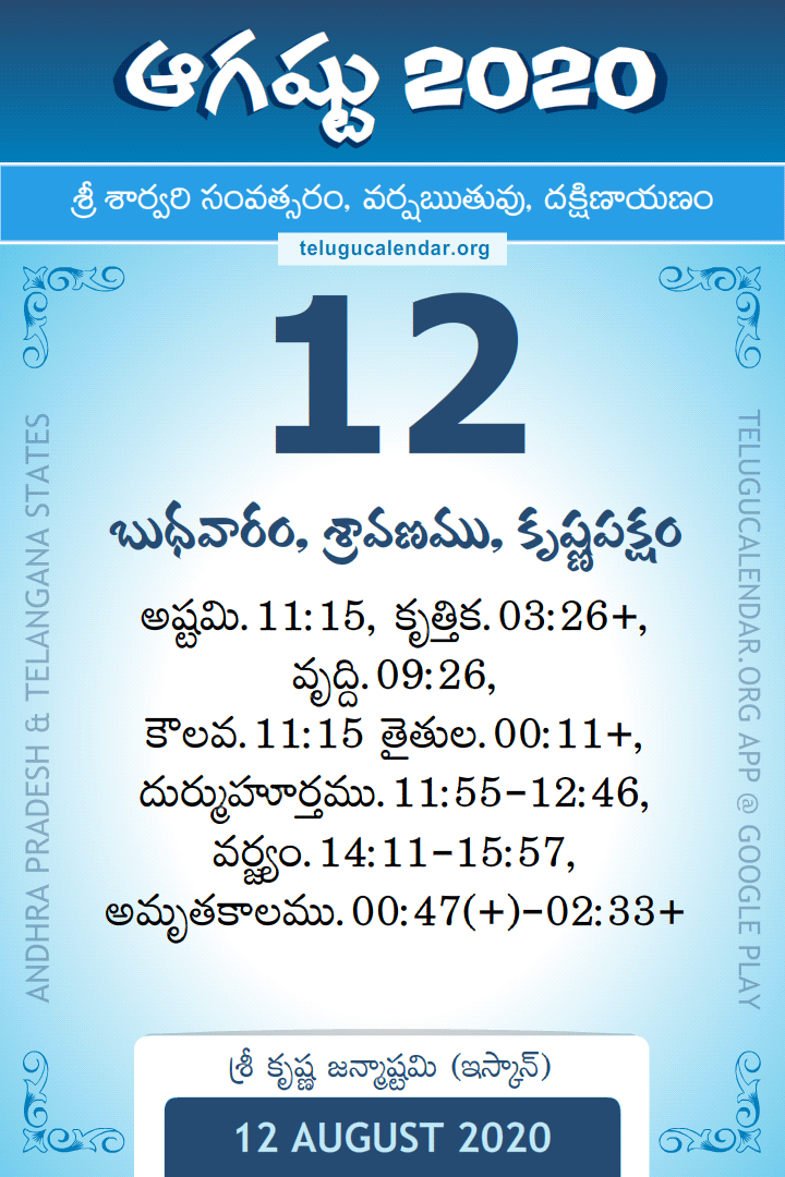 12 August 2020 Telugu Calendar