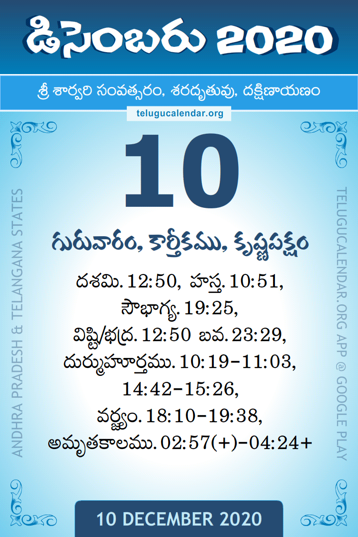 10 December 2020 Telugu Calendar