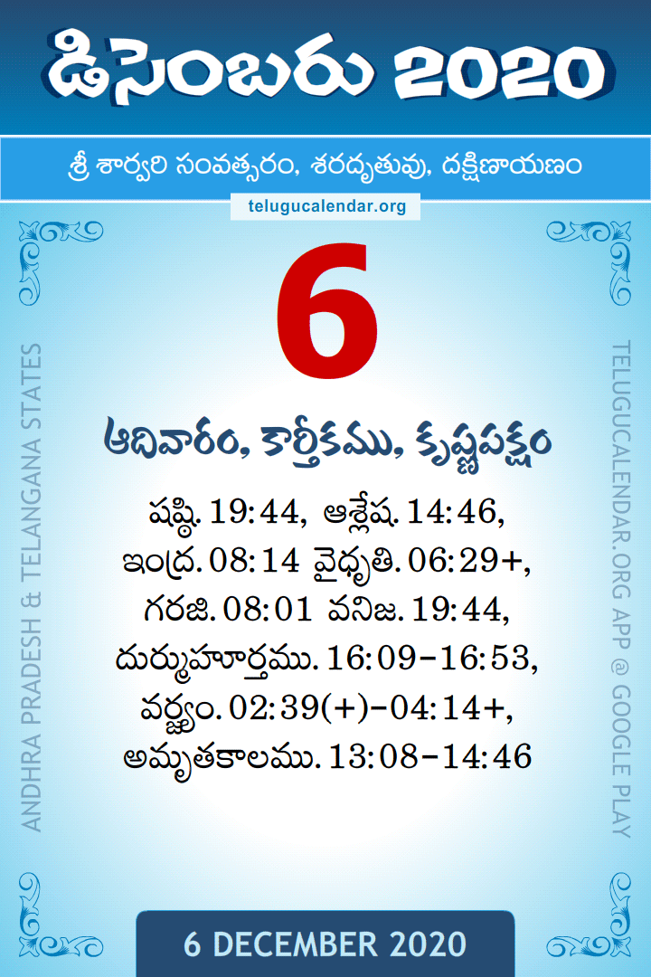 6 December 2020 Telugu Calendar