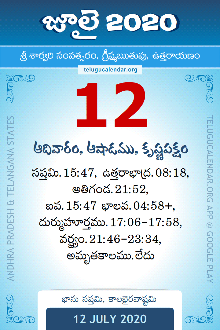 12 July 2020 Telugu Calendar