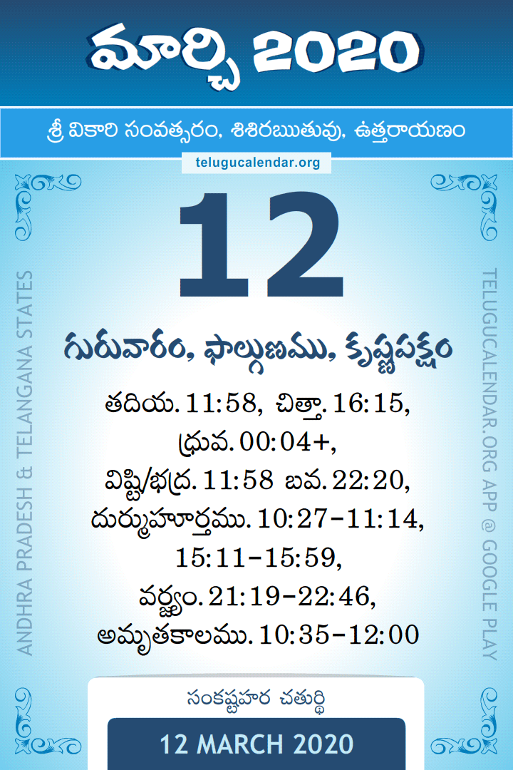 12 March 2020 Telugu Calendar