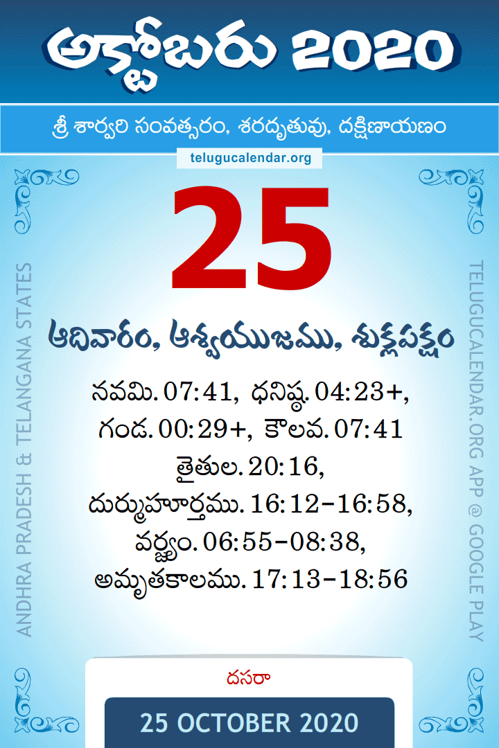25 October 2020 Telugu Calendar