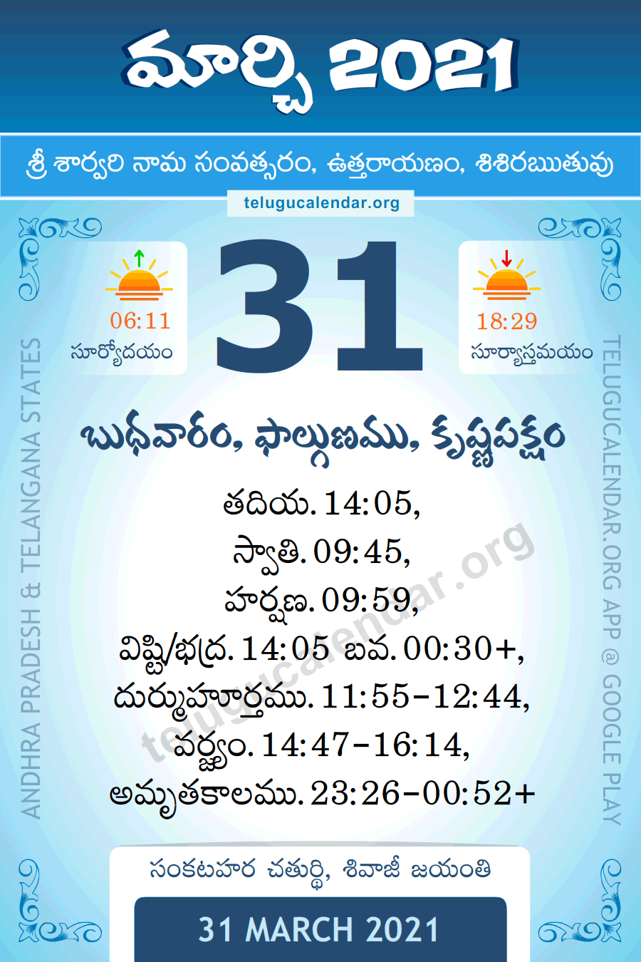 31 March 2021 Panchangam Calendar పంచాంగం మార్చి Daily in Telugu