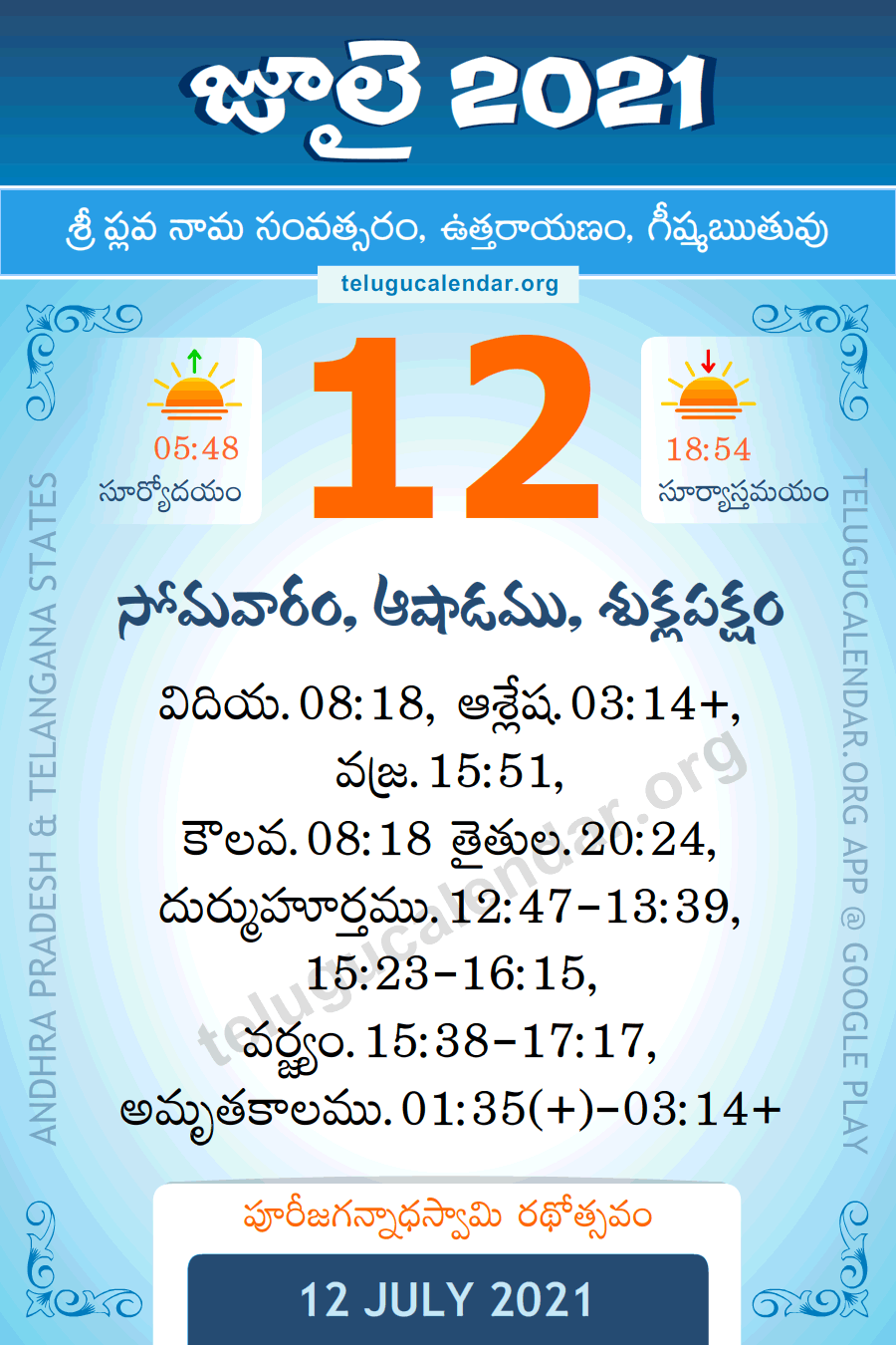 12 July 21 Panchangam Calendar Daily In Telugu జ ల 12 21 త ల గ ప చ గ