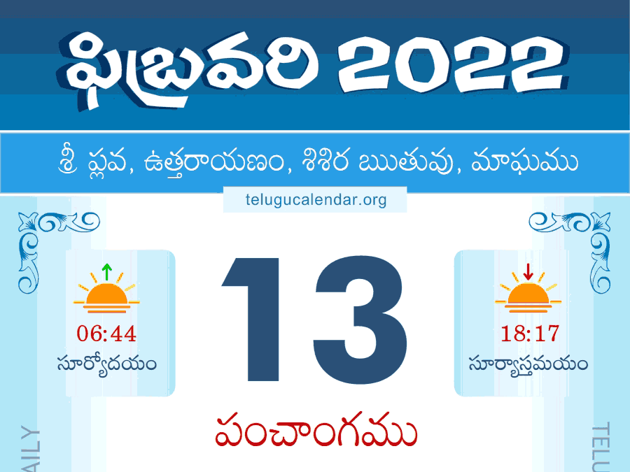 Telugu Panchangam 13 February 2022 తెలుగు పంచాంగం 2022 ఫిబ్రవరి