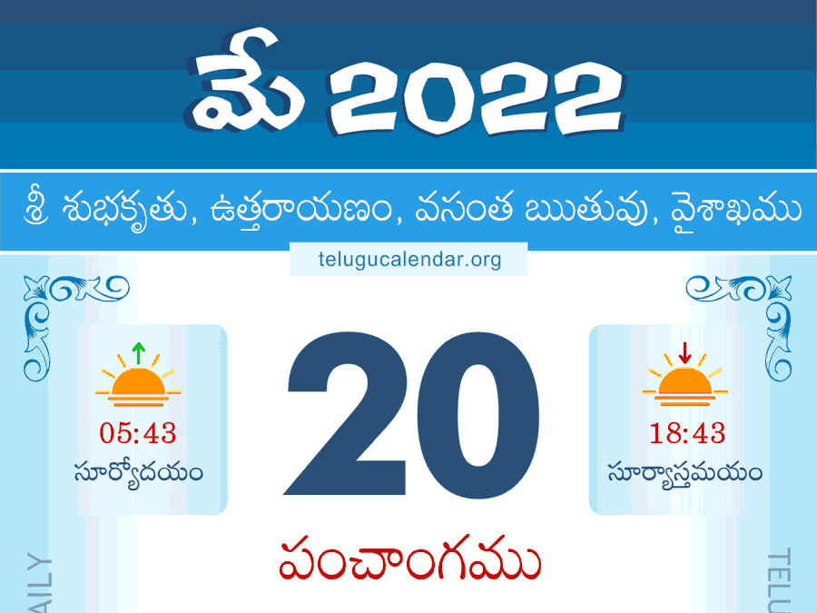 Telugu Panchangam 20 May 2022 తెలుగు పంచాంగం 2022 మే