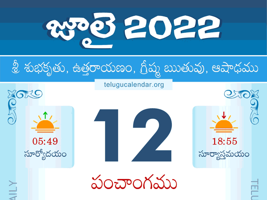Telugu Panchangam 12 July 2022 తెలుగు పంచాంగం 2022 జూలై
