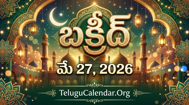 బక్రీద్ 2026
