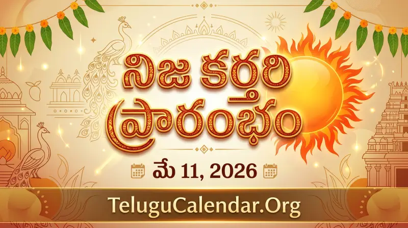 నిజ కర్తరి ప్రారంభం 2026