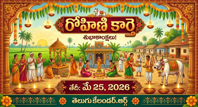 రోహిణి కార్తె 2026