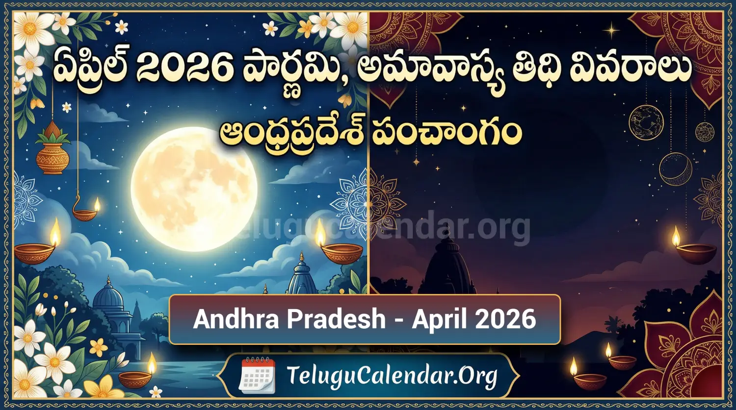 ఆంధ్రప్రదేశ్ ఏప్రిల్ 2026 పౌర్ణమి, అమావాస్య తిథి