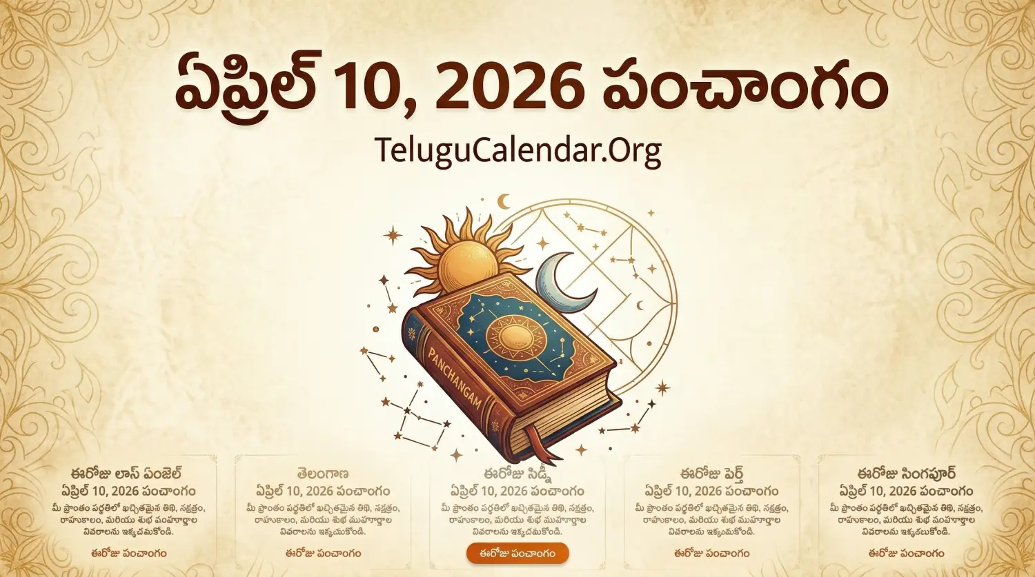 ఏప్రిల్ 10, 2026 తెలుగు పంచాంగం