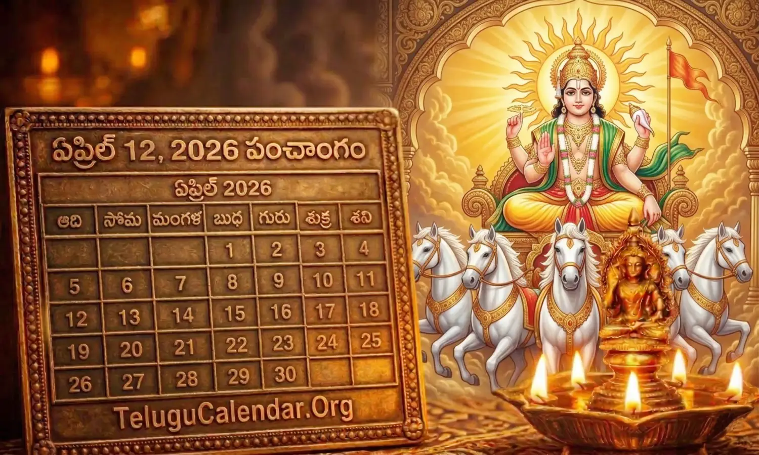 ఏప్రిల్ 12, 2026 తెలుగు పంచాంగం