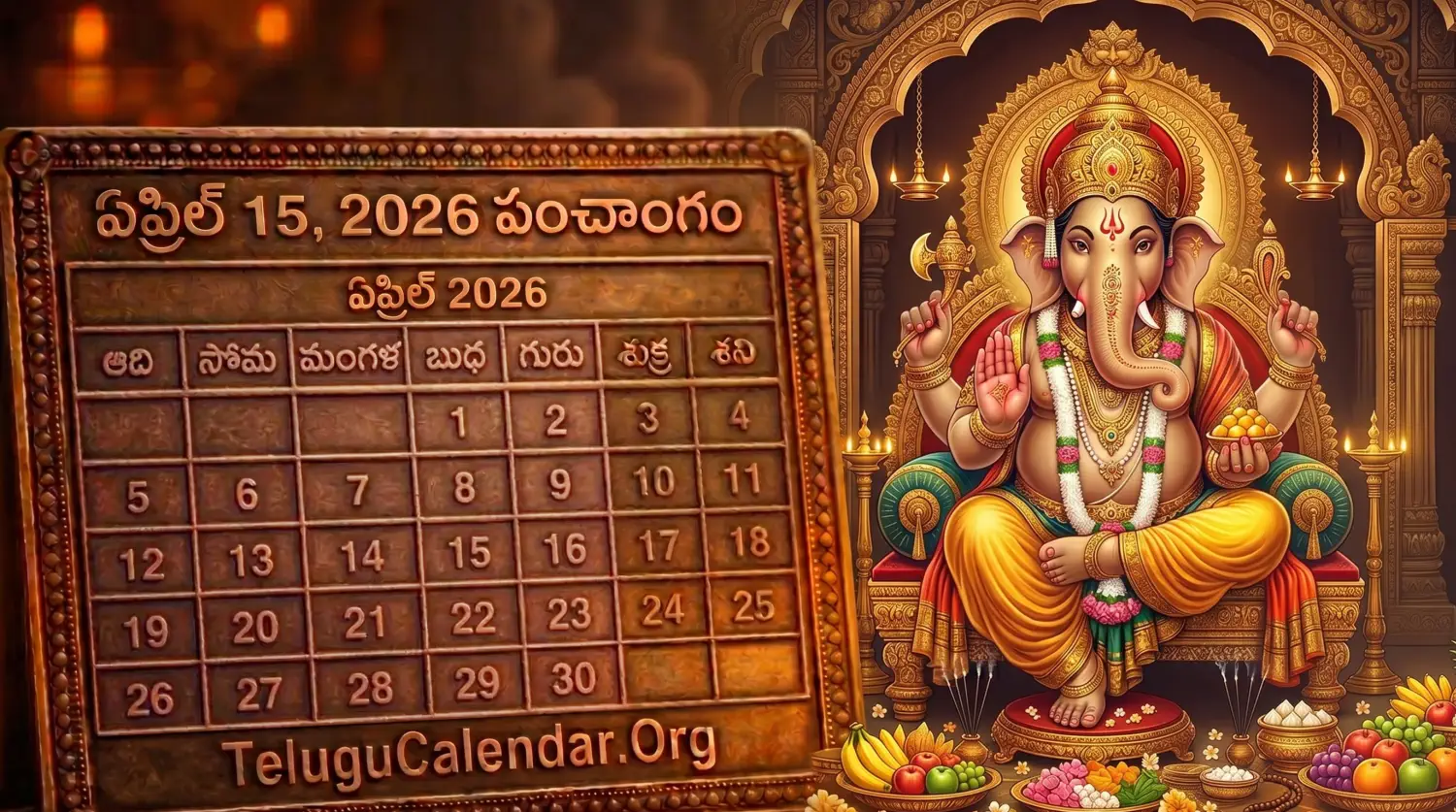 తెలుగు పంచాంగం ఏప్రిల్ 15, 2026