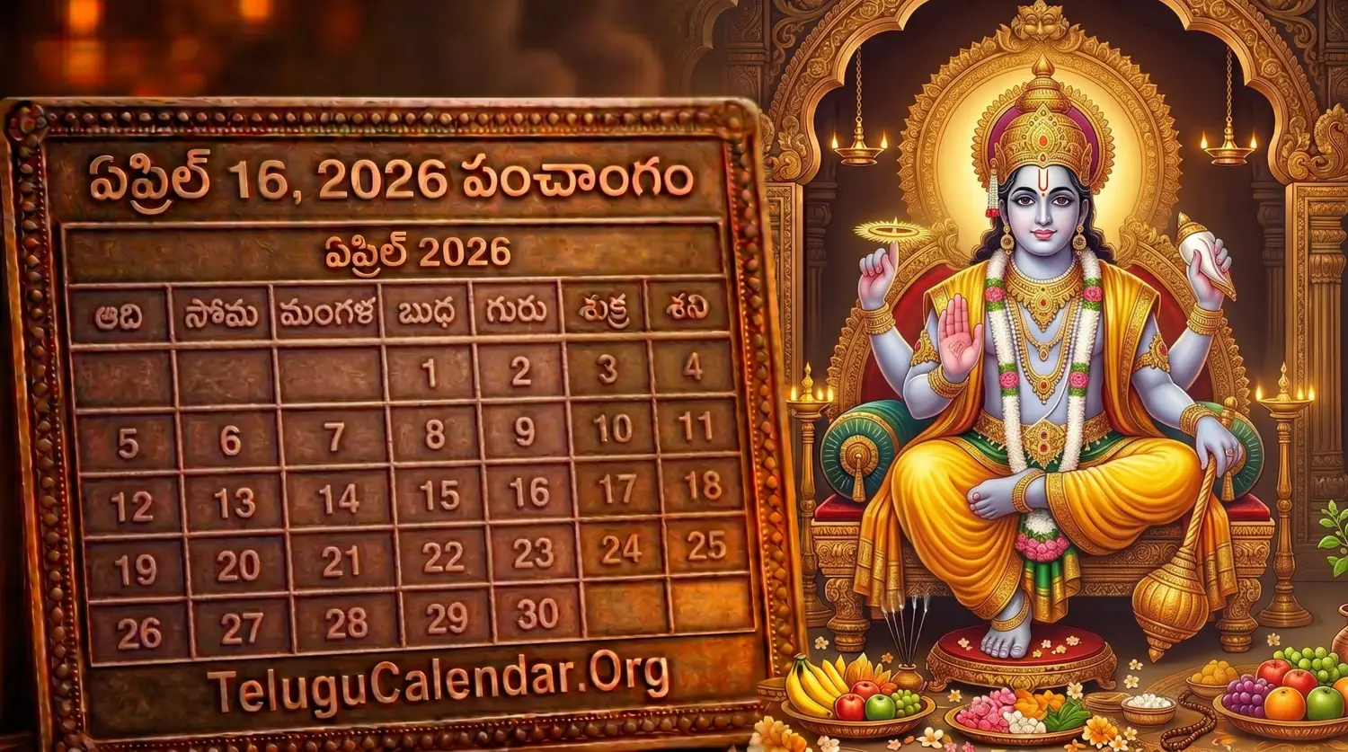 తెలుగు పంచాంగం ఏప్రిల్ 16, 2026