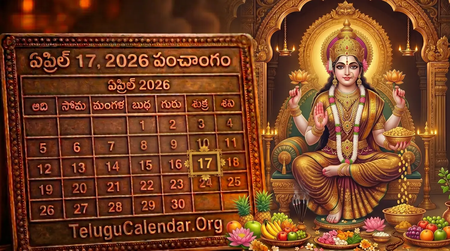 తెలుగు పంచాంగం ఏప్రిల్ 17, 2026