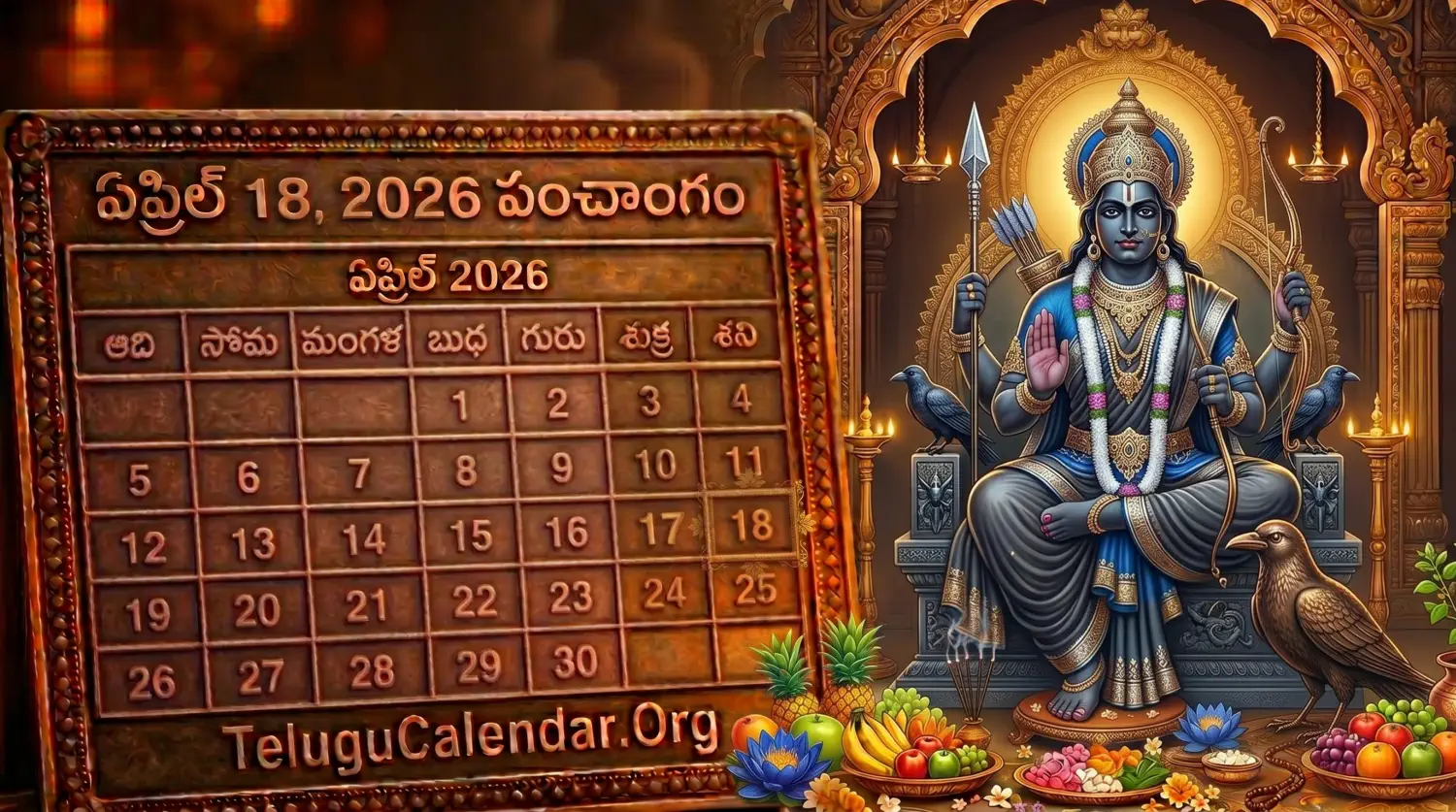 తెలుగు పంచాంగం ఏప్రిల్ 18, 2026