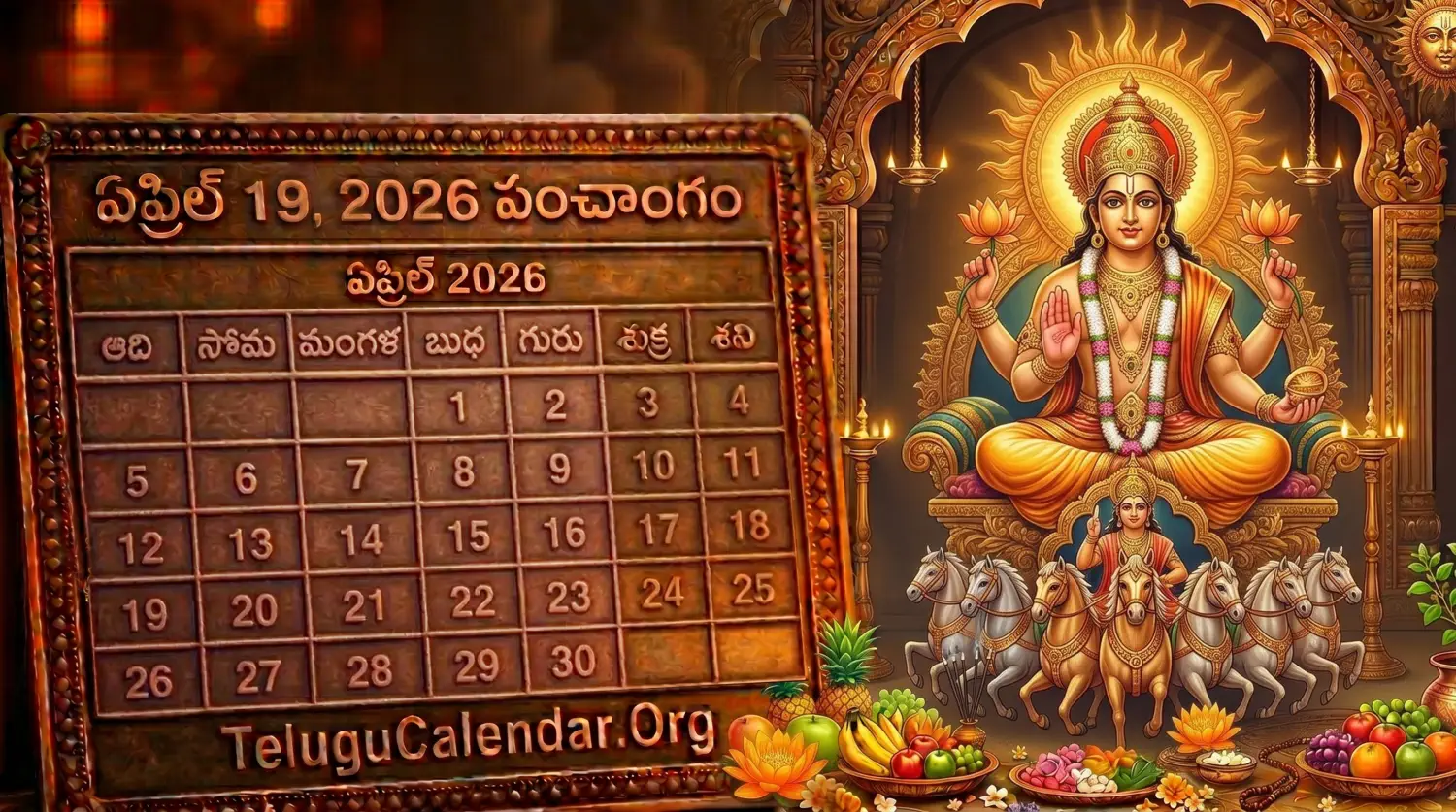 తెలుగు పంచాంగం ఏప్రిల్ 19, 2026