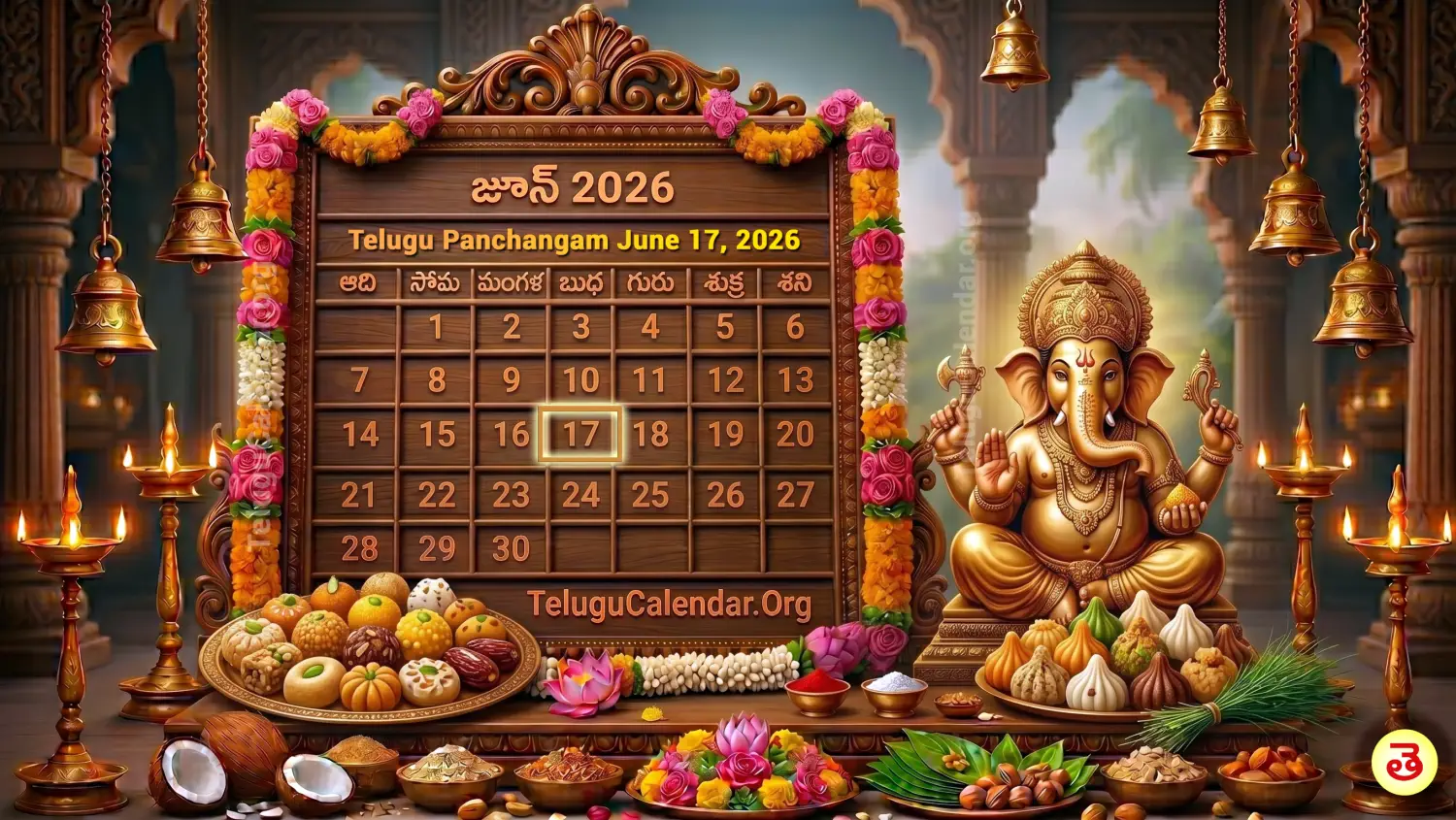 రేపటి పంచాంగం జూన్ 17, 2026