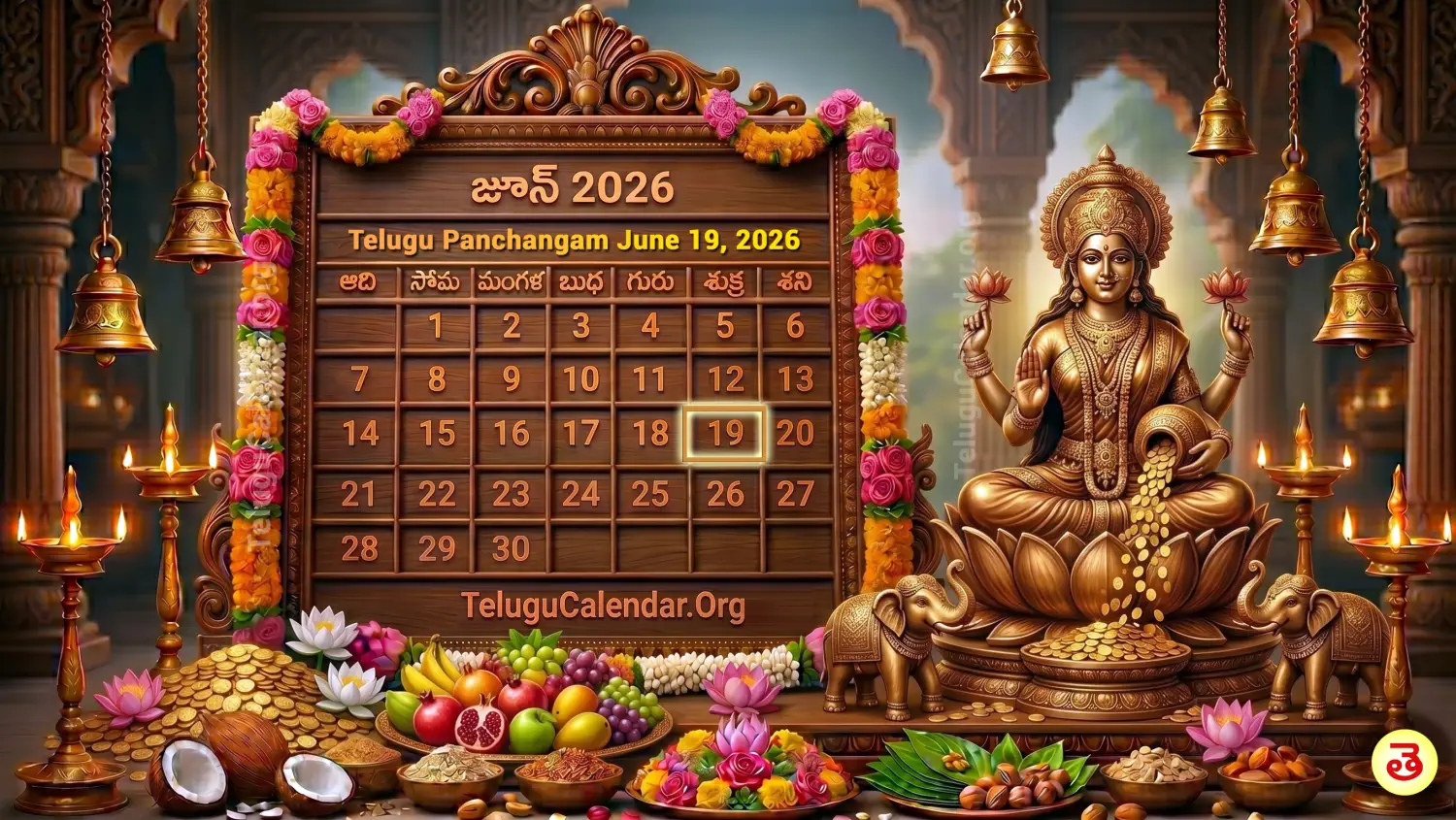 రేపటి పంచాంగం జూన్ 19, 2026