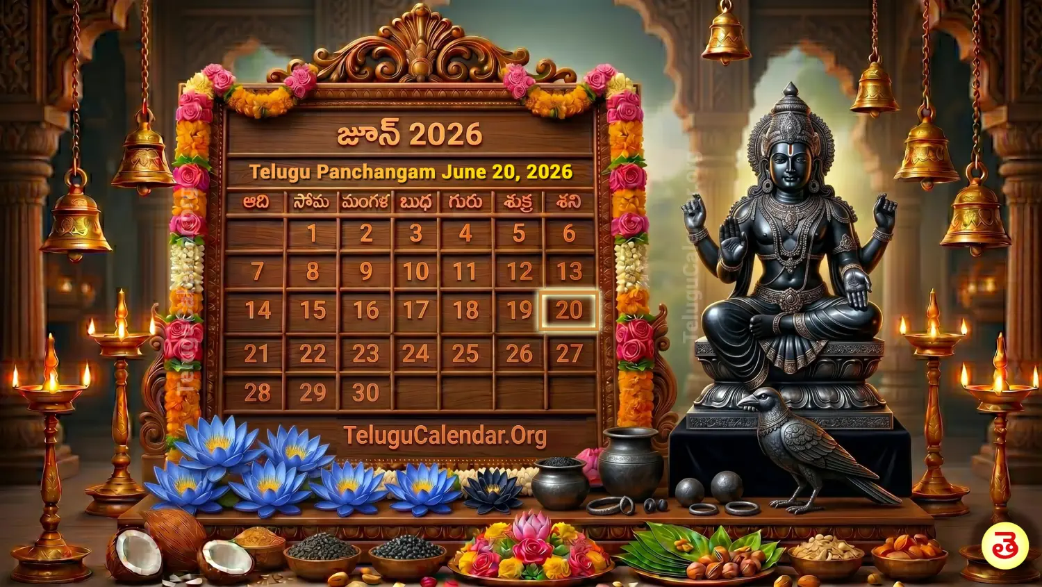 నేటి పంచాంగం జూన్ 20, 2026