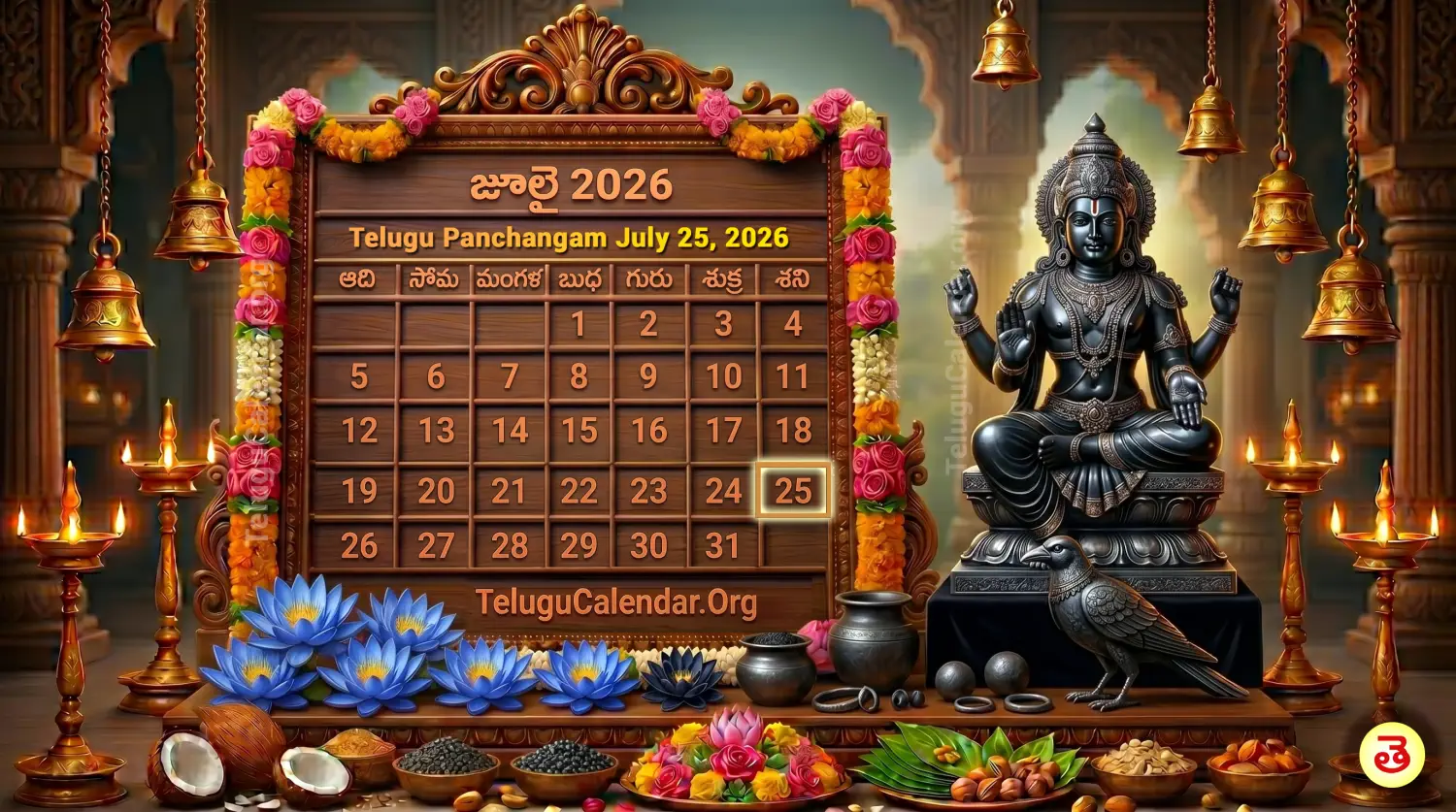రేపటి పంచాంగం జూలై 25, 2026