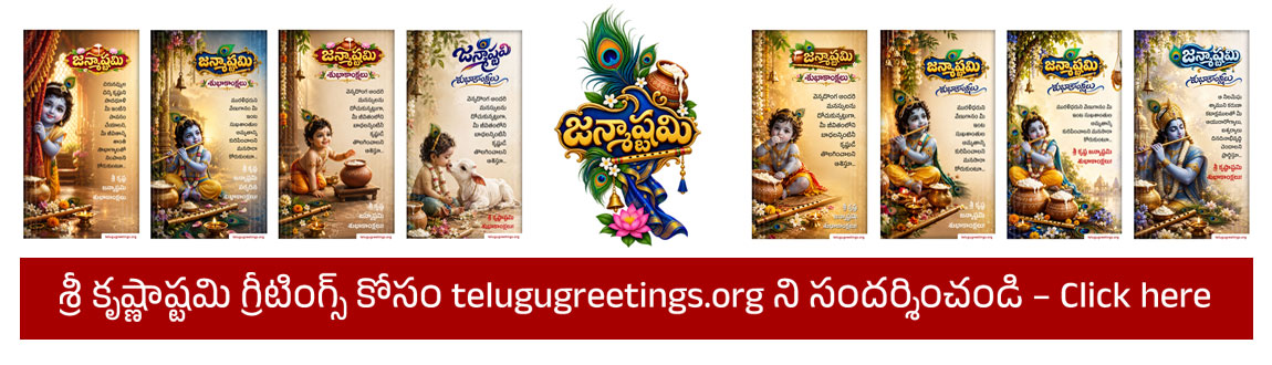 Sri Krishna Janmashtami Wishes & Messages in Telugu 2026