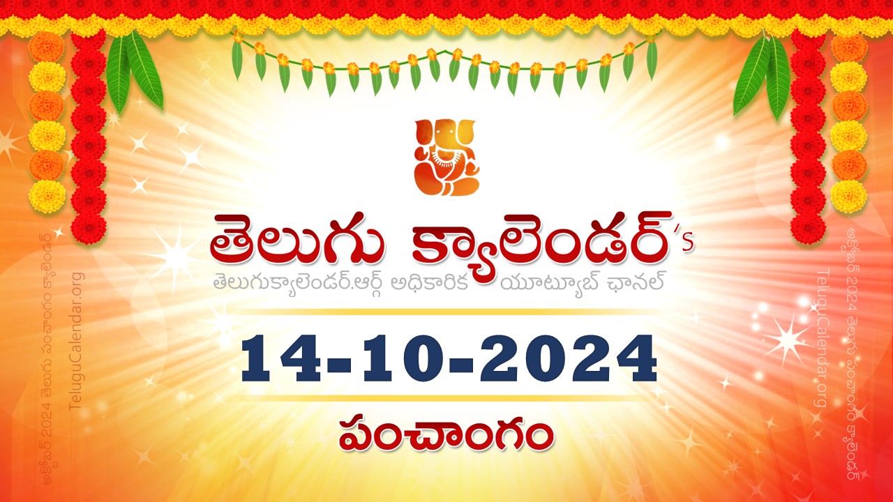Today Panchangam October 14, 2024 in Telugu అక్టోబర్ 14, 2024 దృగ్గణిత