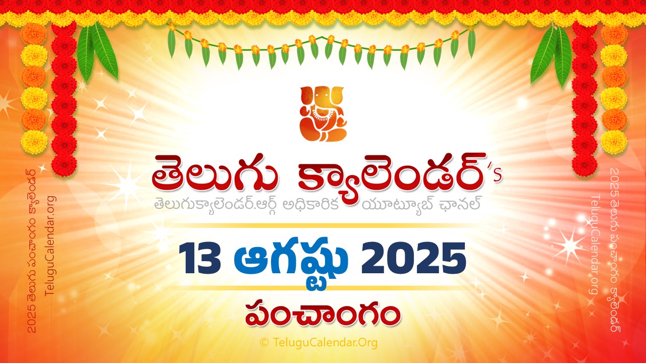 Todau Panchangam 13 August, 2025 Andhra Pradesh