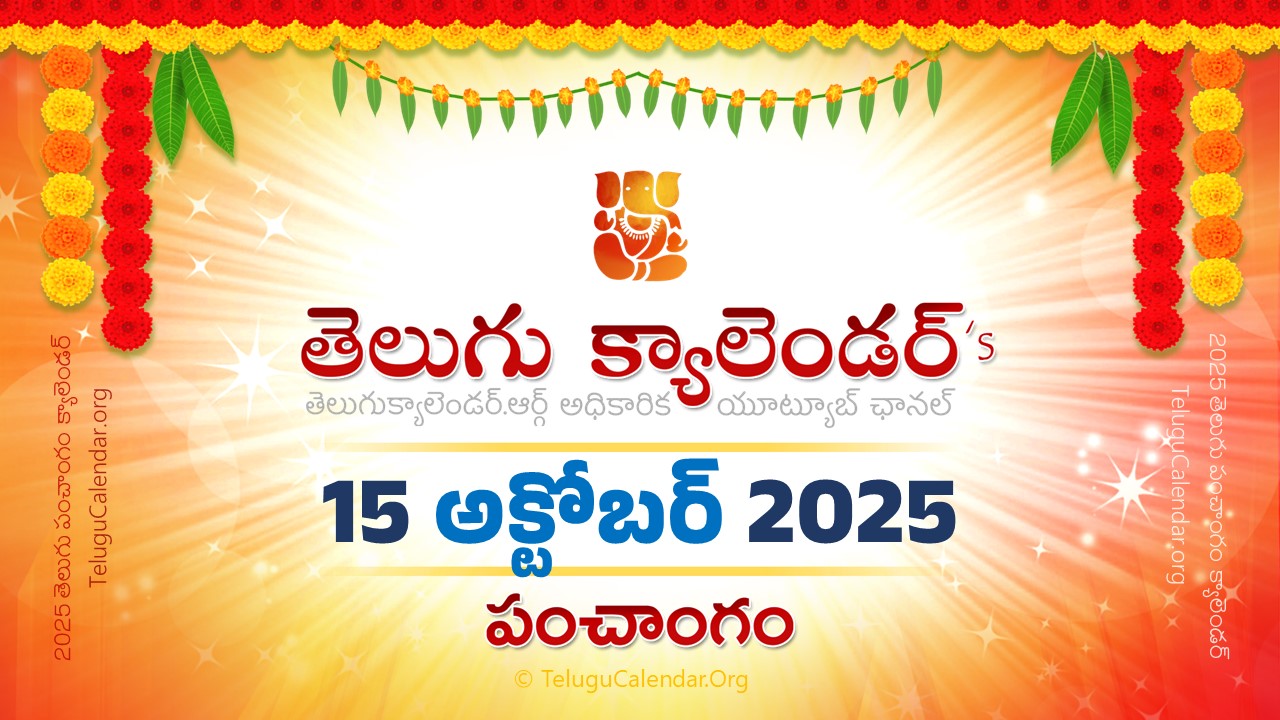 Todau Panchangam 15 October, 2025 Andhra Pradesh