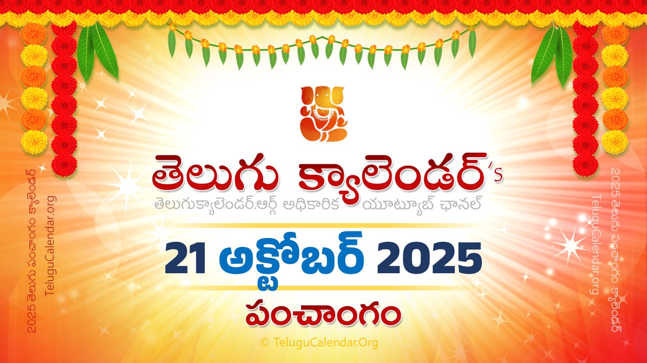 Todau Panchangam 21 October, 2025 Andhra Pradesh