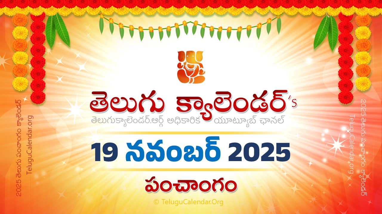 Todau Panchangam 19 November, 2025 Andhra Pradesh