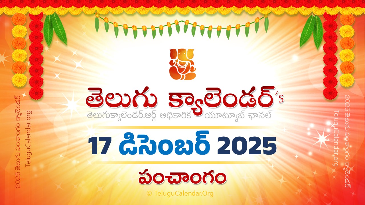 Todau Panchangam 17 December, 2025 Andhra Pradesh